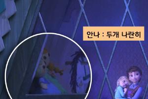 어릴적 엘사,안나 방에 숨겨진 깨알 요소들 1편