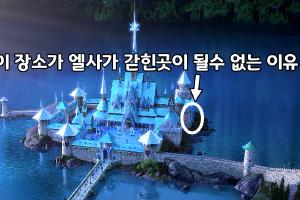 엘사가 갇힌 곳이 가드타워 아래쪽이 될 수 없는이유