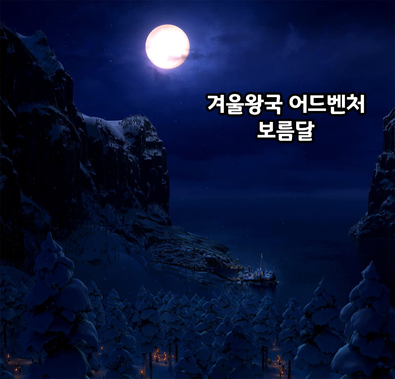 보름달이 뜬 겨울왕국 어드벤처의 밤
