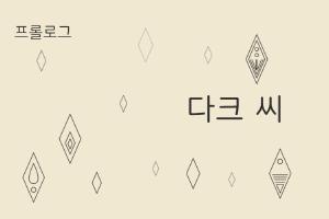 겨울왕국 프리퀄 소설 Dangerous Secrets 번역본